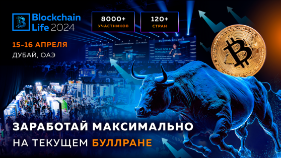 Форум Blockchain Life 2024: узнайте как максимально заработать на бычьем рынке