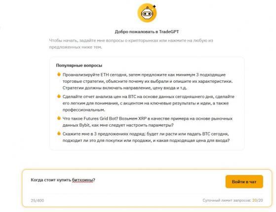 Криптобиржа Bybit запустила торговый чат-бот TradeGPT