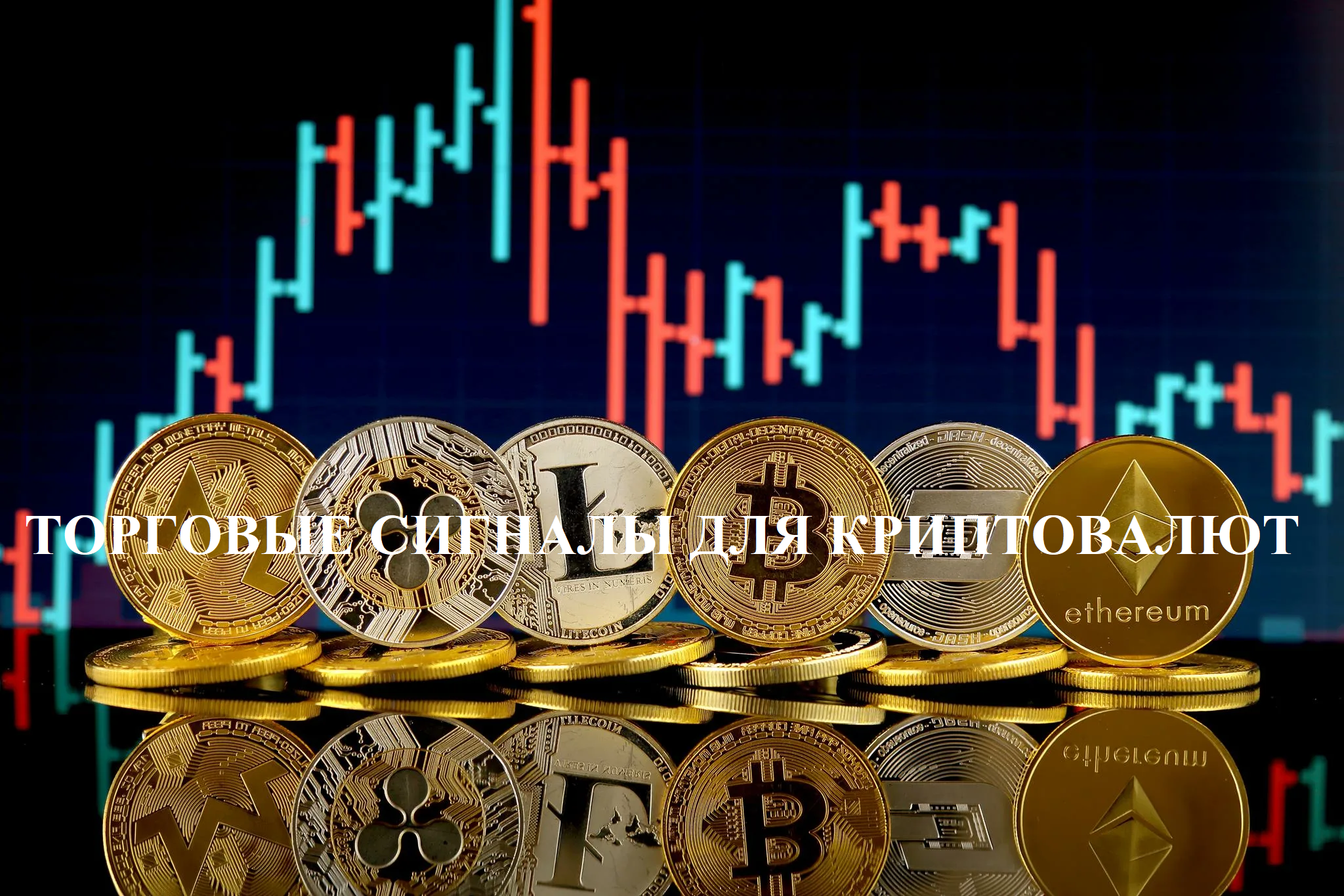 Read more about the article Торговый сигнал по криптовалютам