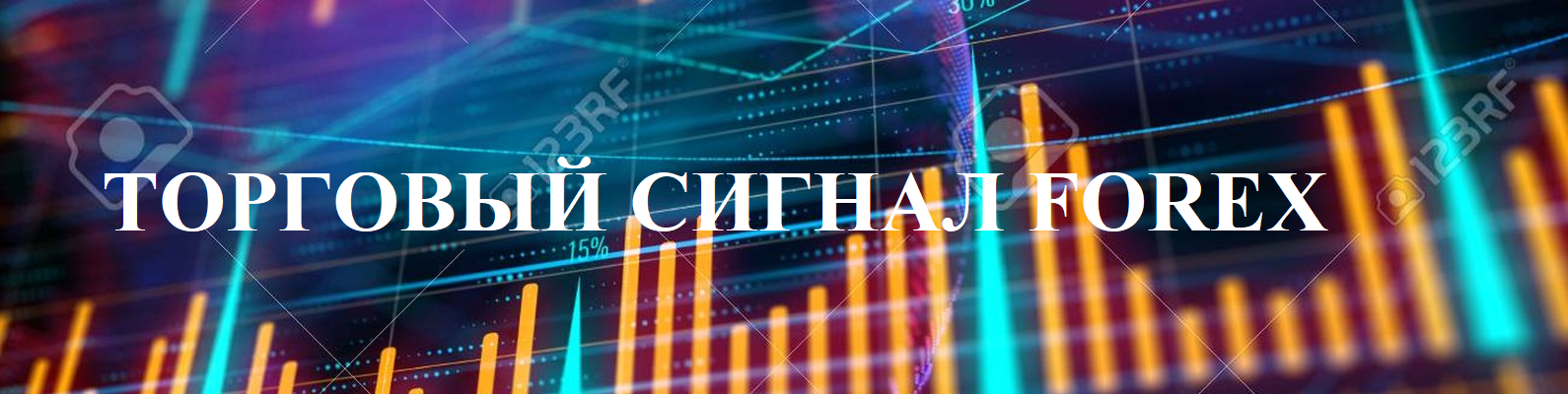 Read more about the article Торговый сигнал для FOREX